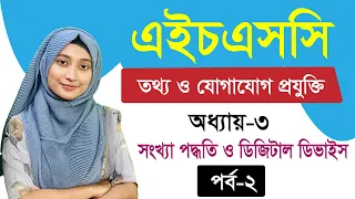 সংখ্যা পদ্ধতি ও ডিজিটাল ডিভাইস  ll অধ্যায়-৩ ll পর্ব-২ ll HSC ICT Chapter 3 Part 2