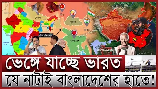 ভেঙ্গে যাচ্ছে সেভেন সিস্টার্স; বিপাকে ইন্ডিয়া | ভারতে ঢুকে পড়েছে চীন; বাংলাদেশের ভূমিকা কী | India
