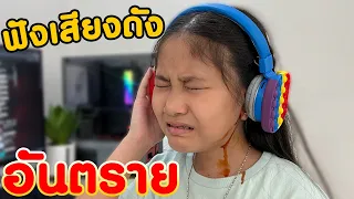 แก้วหูแตก!! เพราะใส่หูฟัง..เปิดเพลงเสียงดัง (ละครสั้น เพชรออนเพล)
