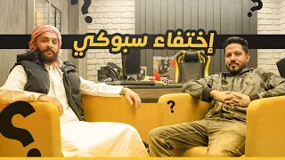 قصة اختفاء سبوكي!