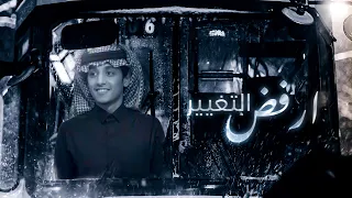 ارفض التغيير - محمد بن غرمان | كلمات ناصر البراك ( حصرياً ) 2021