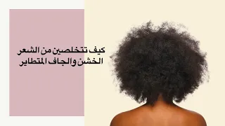 كيف تتخلصين من الشعر الخشن والجاف المتطاير