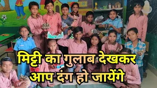 कार्यनुभव परीक्षा #creativity #ruraltalent #हस्तशिल्प #mamtaankit #sarkarischool #activity #learning