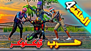 فري فاير | فيلم انيميشن حرب التيكتوكرز الحلقة 4