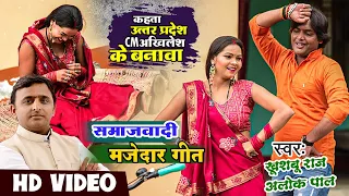 #VIDEO | समाजवादी धोबी गीत । Cm अखिलेश के बनावा । Khusbu Raj , Alok pal Bhojpuri Hit Party Song 2022