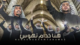 هنا خدام تهوس | فايز البدري و كريم الحاتمي | زلزال مو رباطات للمشايه 1445