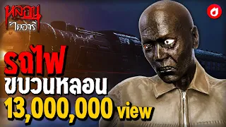 รถไฟขบวนหลอน | หลอนไดอารี่ EP.70