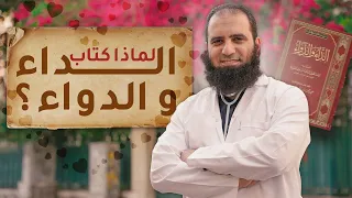 لماذا كتاب الداء و الدواء 💕 _ قصة الكتاب و أول دواء _ ( دورة الداء و الدواء ) ( 1 ) _ م علاء حامد