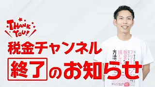税金チャンネル終了のお知らせ