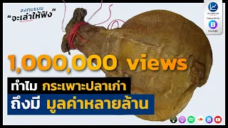 ทำไมกระเพาะปลาเก่า ถึงมีมูลค่าหลายล้าน | ลงทุนแมนจะเล่าให้ฟัง