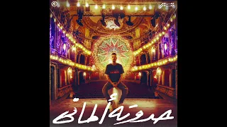 MARWAN MOUSSA - 7ADOTA ALMANY (OFFICIAL AUDIO) مروان موسى - حدوتة الماني