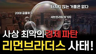 미국 리먼 사태! 진짜 쉽게 설명합니다