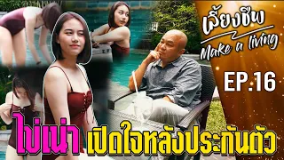 ไข่เน่า เปิดใจหลังประกันตัว #เลี้ยงชีพ Ep.16  l [Koboykrush]