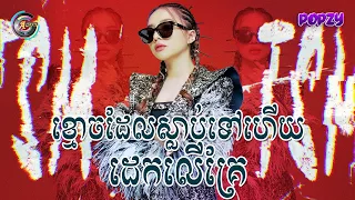 ខ្មោចដែលស្លាប់ទៅហើយដេកលើគ្រែ | តន់ ចន្ទសីម៉ា [ Remix Version ]