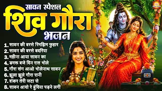 सावन स्पेशल शिव गौरा भजन - सावन की बरसे रिमझिम फुहार - Sawan Bhajan - Sawan Shiv Bhajan 2026