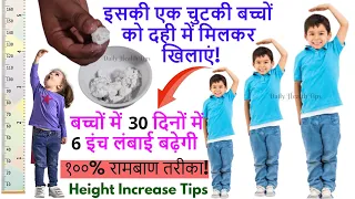 Home Remedies to Increase Children Height | बच्चों की हाइट कैसे बढ़ाएं
