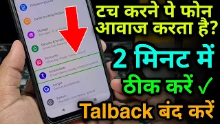 Touch Karne Par Phone Bolta hai ! TalkBack Off Kare फोन टच करने पे बोलता है
