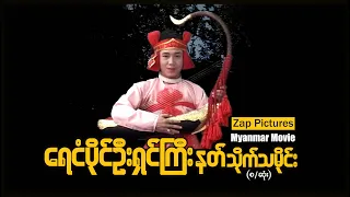 ‌Zappictures | ရေငံပိုင်ဦးရှင်ကြီးနတ်သမိုင်း | MyanmarMovie | မြန်မာဇာတ်ကားသစ်များ |