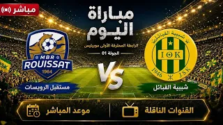بث مباشر للقاء شبيبة القبايل ومستقبل الرويسات البطولة الجزائرية المحترفة JSK vs MBR