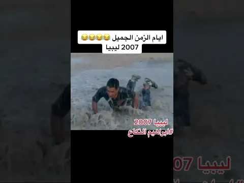ليبيا 2007 - ايام الزمن الجميل