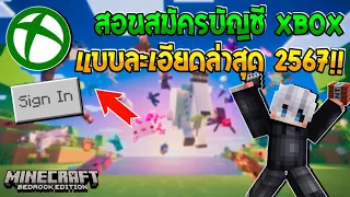🎮สอนสมัครบัญชี Xbox เพื่อเล่นมายคราฟกับเพื่อน คลิปเดียวจบ!! ไม่ยากอย่างที่คิด 2024