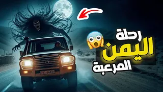 قناة القصة الاخيرة : رحلة اليمن المرعبة