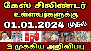 01.01.2024 முதல் 2 கேஸ் சிலிண்டர் உள்ளவர்களுக்கு 3 முக்கிய அறிவிப்பு!! | LPG gas cylinder news Tamil