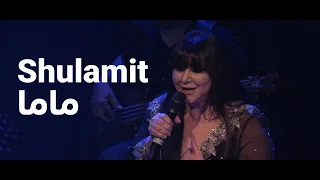 Shulamit - Mama (Riki Gal Cover) | شولاميت - ماما
