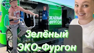 Зелёный ЭКО-фургон