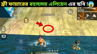 ফ্রি ফায়ারের রহস্যময় এলিয়েনের ছবি 😱 Top 5 Unknown Facts about Free Fire