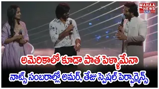 అమెరికాలో కూడా పాత పెళ్ళామేనా.. నాట్స్ సంబరాల్లో అమర్, తేజు స్పెషల్ పెర్ఫార్మెన్స్ #NATSBanquetDay