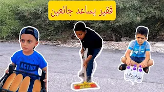 رغم الفقر ساعد المحتاجين#عباس_عموري