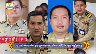 យុទ្ធនាការ«សំអាតផ្ទះយើង»! អ្នកខ្លះត្រូវដកតំណែងមេៗ...| Flash News (08-01-2024) 12PM