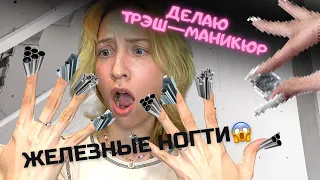 СДЕЛАЛА СЕБЕ МЕТАЛЛИЧЕСКИЕ НОГТИ🤯😱 маникюр за 10 000₽‼️