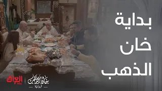 خان الذهب البداية | الحلقة 1 |بداية خان الذهب وأجواء العيد في بيت حجي سامي