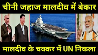 चाइनीज जहाज मालदीव में बेकार | मालदीव के चक्कर में वीटो भुला चीन | UN/UNSC India