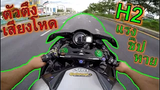 ตัวตึงของจริง 🔥Kawasaki H2🔥 เสียงท่อโคตรแสบหู แรงจัดบิดทีหัวโยก ep.1023