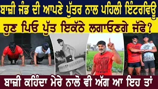 Bazi Jand ਦੀ ਆਪਣੇ ਪੁੱਤਰ ਨਾਲ ਪਹਿਲੀ ਇੰਟਰਵਿਊ ਹੁਣ ਪਿਓ ਪੁੱਤ ਇਕੱਠੇ ਲਗਾਉਣਗੇ ਜੱਫੇ?
