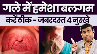 गले में हमेशा बलगम रहता है यह 4 चीजे अपना कर ठीक करें Treatment of Constant cough #pnd