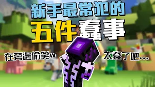 新手常犯的五件蠢事!!!老手在旁邊暗自竊喜!!!呵呵呵呵~~