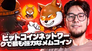 $LOBO: ビットコインネットワークで最も強力なメムコイン
