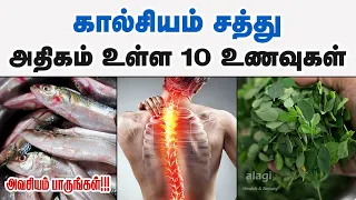 கால்சியம் அதிகம் உள்ள 10 உணவுகள்| Top 10 calcium rich foods Tamil | calcium foods|calcium deficiency