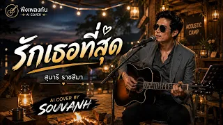 รักเธอที่สุด | สุนารี ราชสีมา | AI Cover by SOUVANH | ฟังเพลงกัน