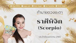 คุณ control ตัวเองได้มากขึ้น •มีคนแอบคิดถึงและหาทางกลับมาหาคุณ|ราศีพิจิก มกราคม 2022
