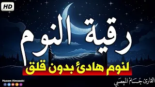 رقية النوم - نوم عميق -  للتمتع بالهدوء والسكينة وراحة القلب قبل النوم | القارئ حسام المعصبي
