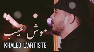 Khaled L'artiste - Mouch 3ib (Official Music Video) | خالد لارتيست - موش عيب