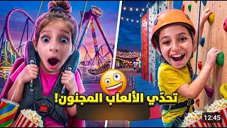 يوم كامل في مدينة الالعاب، ترامبولين وتسلق و زبلاين مع اليانا والين