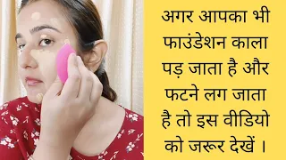 अगर आपका भी Foundation काला पड़ जाता है और फटने लग जाता है तो इस वीडियो को जरूर देखें ।