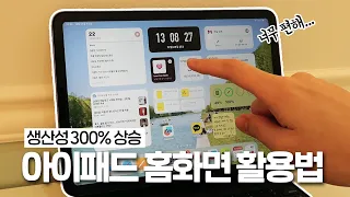업무의 질을 300% 높여주는 아이패드 홈화면 활용법✨ 딱 이렇게만 설정하세요...
