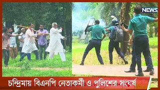 বিএনপি নেতাকর্মীদের সাথে পুলিশের সংঘর্ষে চন্দ্রিমা উদ্যান রণক্ষেত্র | মৃত্যু কয়েকজনের 17Aug.21